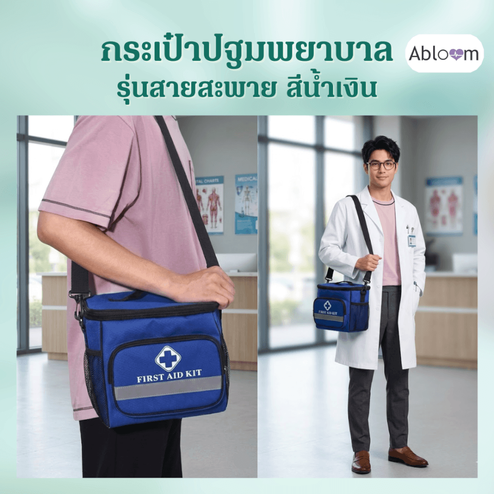 กระเป๋าปฐมพยาบาล ABLOOM 0040248006013_สีน้ำเงิน